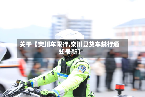 关于【栾川车限行,栾川县货车禁行通知最新】