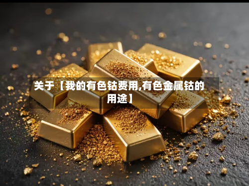 关于【我的有色钴费用,有色金属钴的用途】