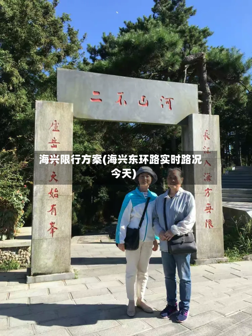 海兴限行方案(海兴东环路实时路况今天)