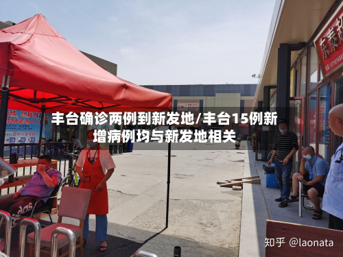 丰台确诊两例到新发地/丰台15例新增病例均与新发地相关
