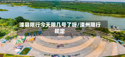 滦县限行今天限几号了呀/滦州限行规定