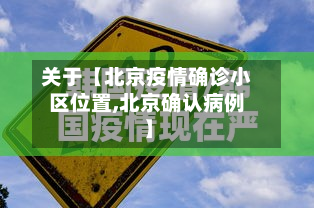 关于【北京疫情确诊小区位置,北京确认病例】