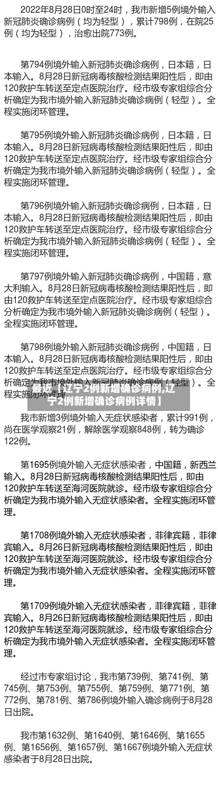 最近【辽宁2例新增确诊病例,辽宁2例新增确诊病例详情】