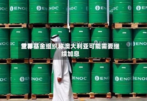 世界
货币基金组织称澳大利亚可能需要继续加息-第1张图片