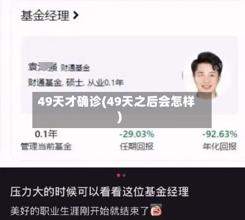 49天才确诊(49天之后会怎样)-第1张图片