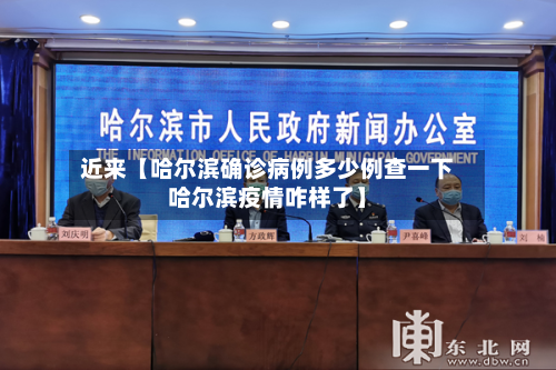 近来【哈尔滨确诊病例多少例查一下哈尔滨疫情咋样了】
