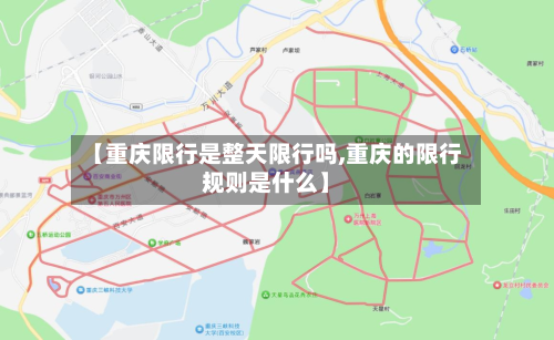 【重庆限行是整天限行吗,重庆的限行规则是什么】