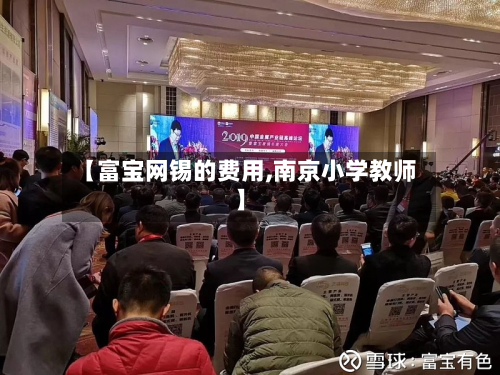 【富宝网锡的费用,南京小学教师】