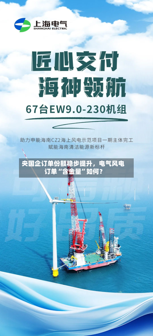 央国企订单份额稳步提升，电气风电订单“含金量”如何？