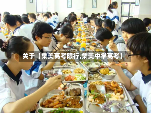 关于【集美高考限行,集美中学高考】