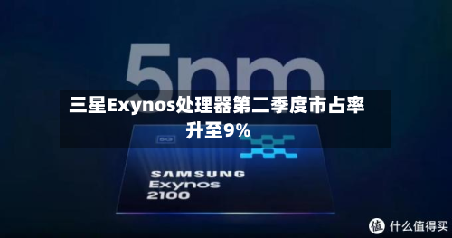 三星Exynos处理器第二季度市占率升至9%