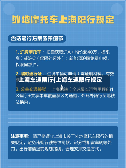 上海车速限行(上海车速限行规定)-第1张图片