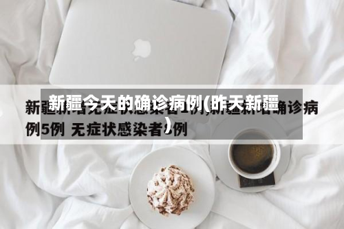 新疆今天的确诊病例(昨天新疆)