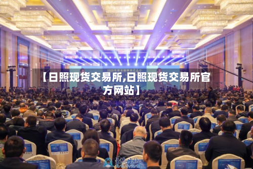 【日照现货交易所,日照现货交易所官方网站】