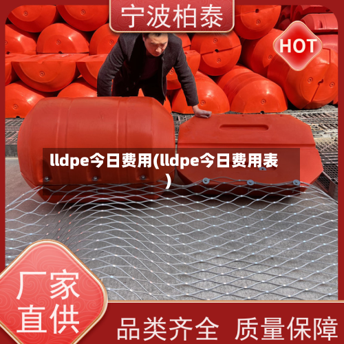 lldpe今日费用(lldpe今日费用表)