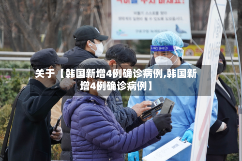 关于【韩国新增4例确诊病例,韩国新增4例确诊病例】
