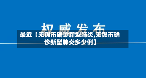 最近【无锡市确诊新型肺炎,无锡市确诊新型肺炎多少例】