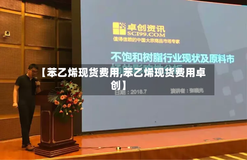 【苯乙烯现货费用,苯乙烯现货费用卓创】