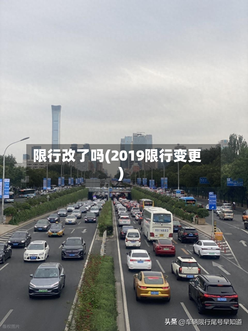 限行改了吗(2019限行变更)