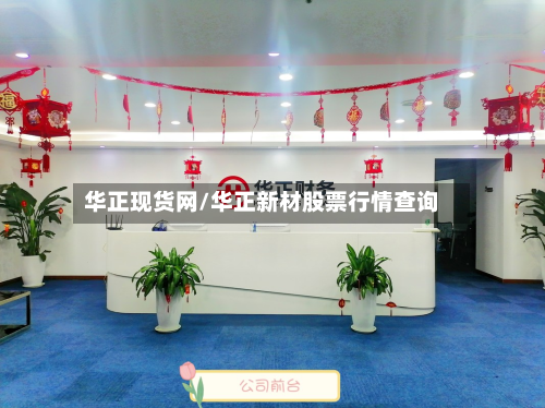 华正现货网/华正新材股票行情查询