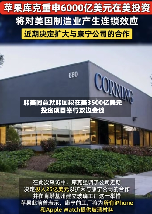 韩美同意就韩国拟在美3500亿美元投资项目举行双边会谈