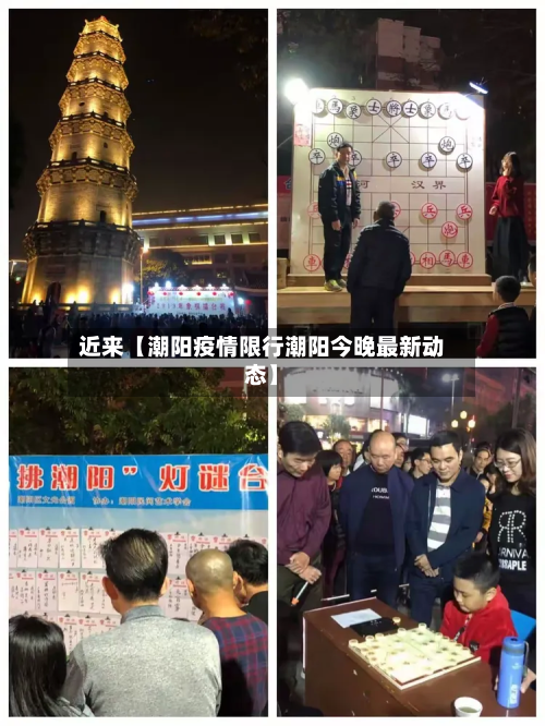 近来【潮阳疫情限行潮阳今晚最新动态】