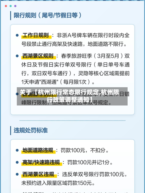 关于【杭州限行常态限行规定,杭州限行政策调整通知】