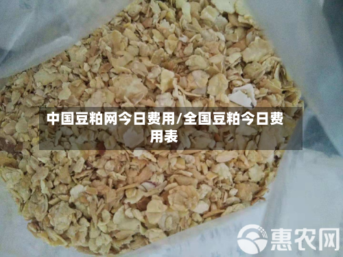 中国豆粕网今日费用/全国豆粕今日费用表