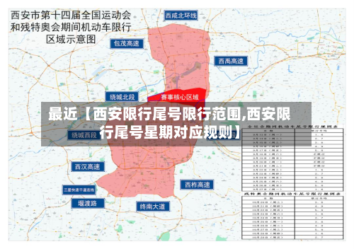 最近【西安限行尾号限行范围,西安限行尾号星期对应规则】
