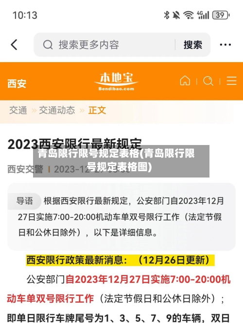 青岛限行限号规定表格(青岛限行限号规定表格图)