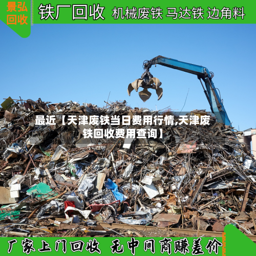 最近【天津废铁当日费用行情,天津废铁回收费用查询】