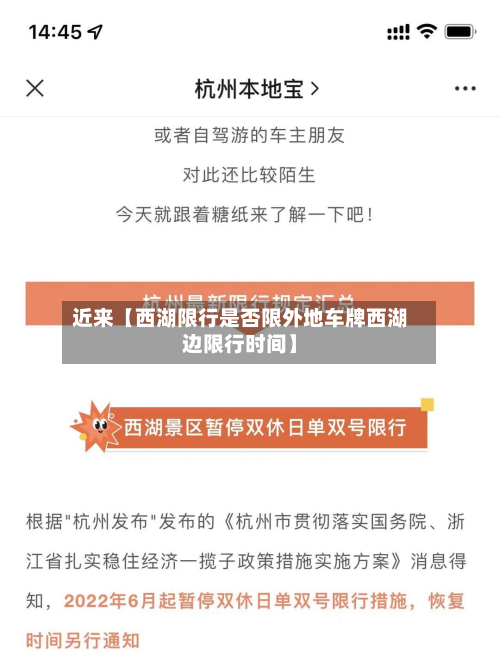 近来【西湖限行是否限外地车牌西湖边限行时间】