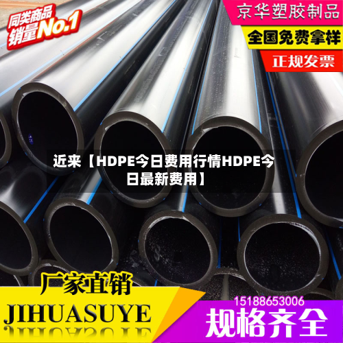 近来【HDPE今日费用行情HDPE今日最新费用】