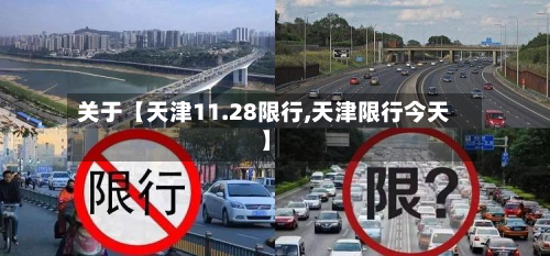 关于【天津11.28限行,天津限行今天】
