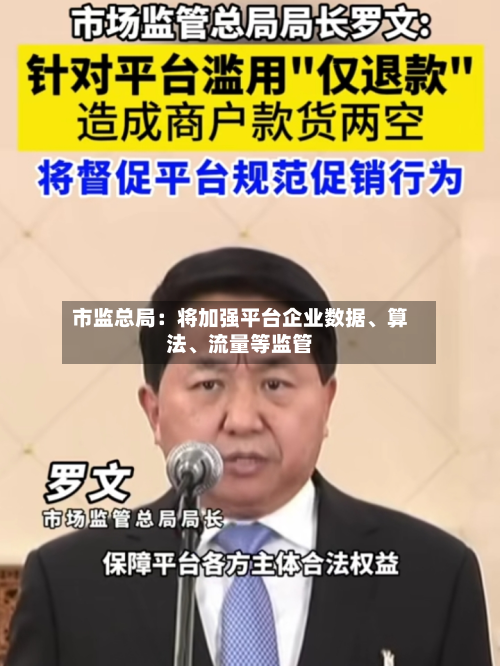 市监总局：将加强平台企业数据、算法、流量等监管