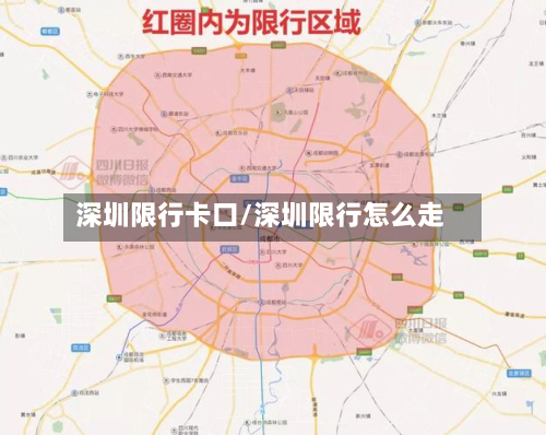 深圳限行卡口/深圳限行怎么走