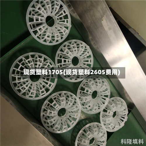 现货塑料1705(现货塑料2605费用)
