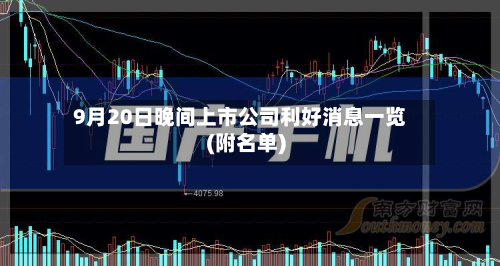 9月20日晚间上市公司利好消息一览(附名单)