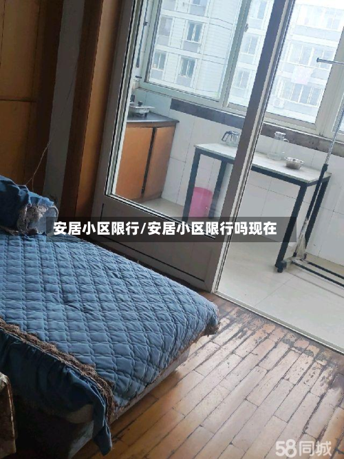 安居小区限行/安居小区限行吗现在