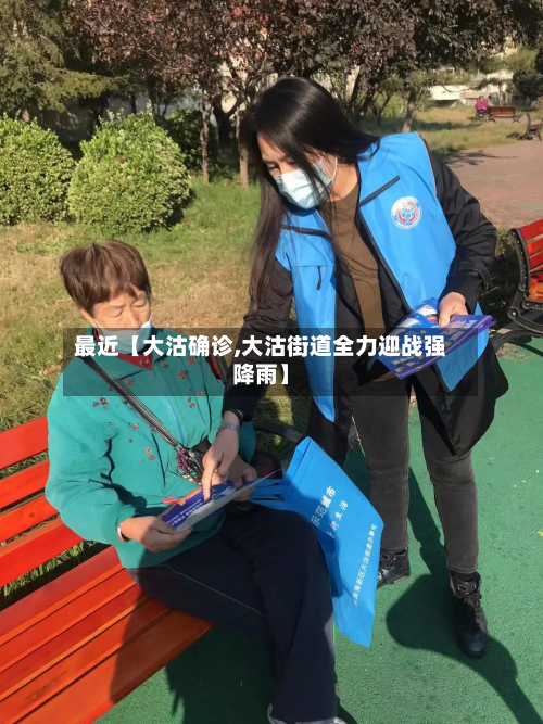 最近【大沽确诊,大沽街道全力迎战强降雨】