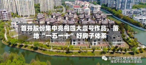 首开股份集中亮相四大壹号作品，落地 “一五一十” 好房子体系-第1张图片
