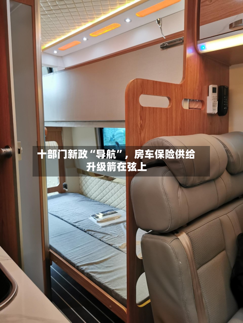 十部门新政“导航”，房车保险供给升级箭在弦上