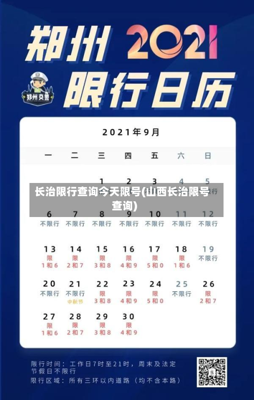 长治限行查询今天限号(山西长治限号查询)