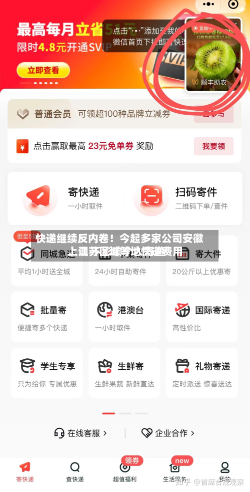 快递继续反内卷！今起多家公司安徽、江苏区域等地快递费用上调 不影响个人寄递