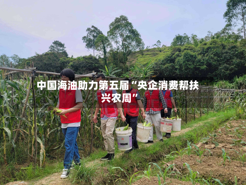 中国海油助力第五届“央企消费帮扶兴农周”