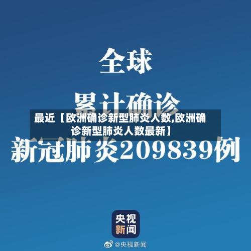 最近【欧洲确诊新型肺炎人数,欧洲确诊新型肺炎人数最新】