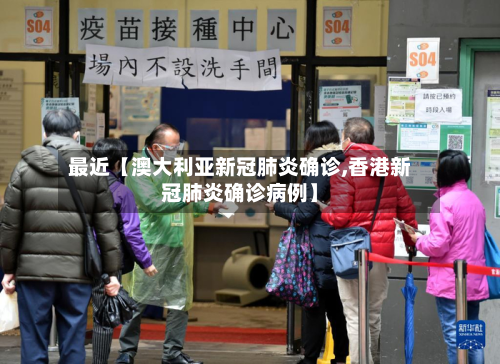 最近【澳大利亚新冠肺炎确诊,香港新冠肺炎确诊病例】