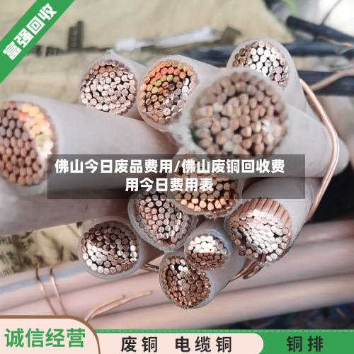 佛山今日废品费用/佛山废铜回收费用今日费用表