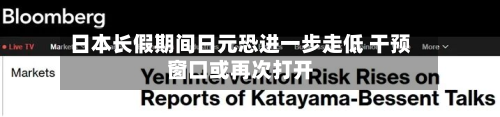 日本长假期间日元恐进一步走低 干预窗口或再次打开