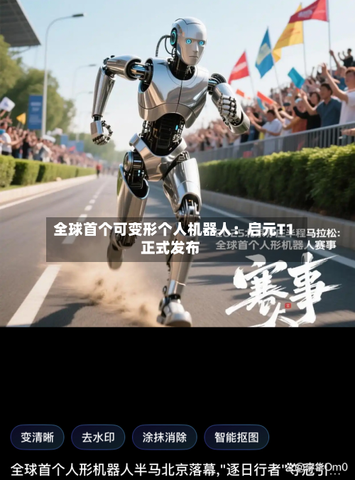 全球首个可变形个人机器人：启元T1正式发布